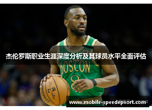 杰伦罗斯职业生涯深度分析及其球员水平全面评估