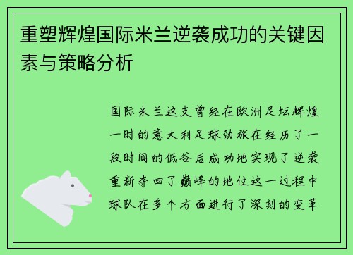 重塑辉煌国际米兰逆袭成功的关键因素与策略分析