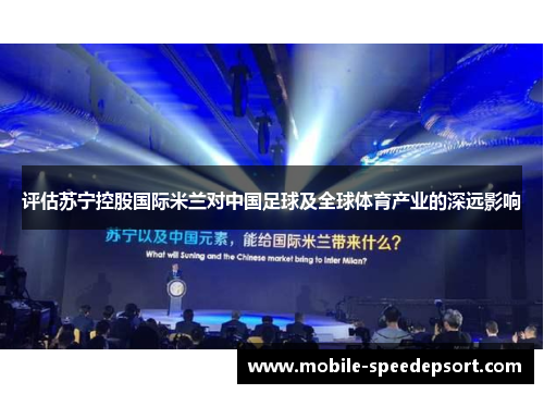 评估苏宁控股国际米兰对中国足球及全球体育产业的深远影响