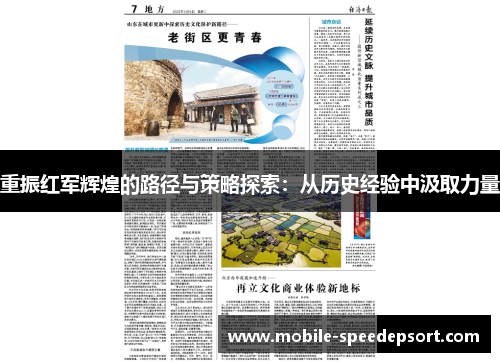 重振红军辉煌的路径与策略探索：从历史经验中汲取力量