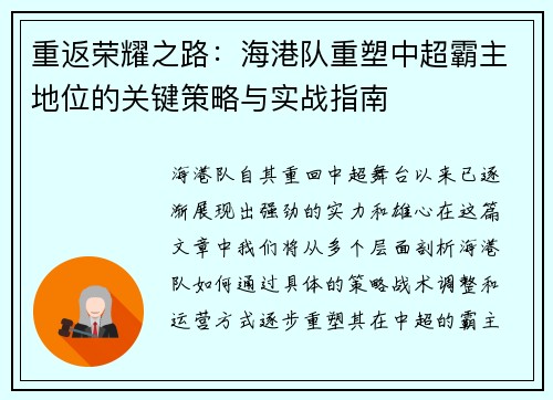 重返荣耀之路：海港队重塑中超霸主地位的关键策略与实战指南