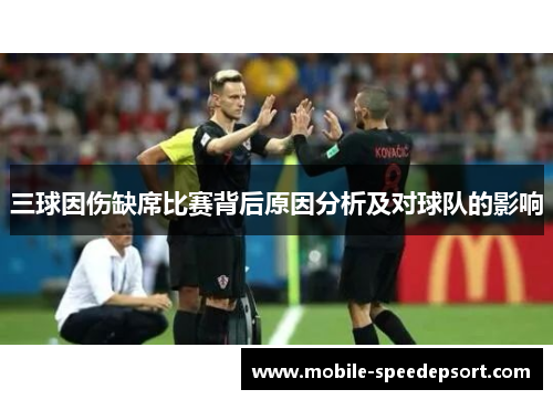 三球因伤缺席比赛背后原因分析及对球队的影响