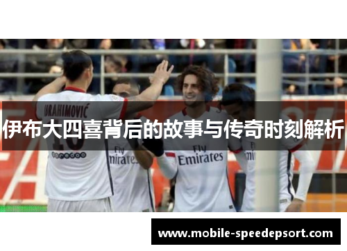 伊布大四喜背后的故事与传奇时刻解析
