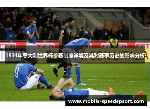 1934年意大利世界杯参赛制度详解及其对赛事历史的影响分析