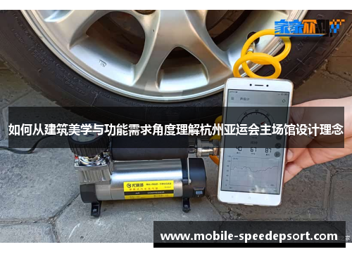 如何从建筑美学与功能需求角度理解杭州亚运会主场馆设计理念