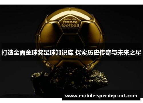 打造全面金球奖足球知识库 探索历史传奇与未来之星