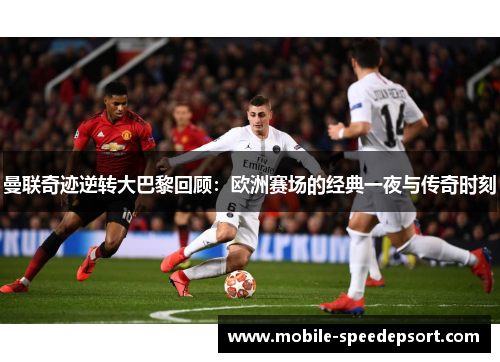 曼联奇迹逆转大巴黎回顾：欧洲赛场的经典一夜与传奇时刻