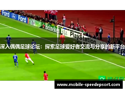 深入偶偶足球论坛：探索足球爱好者交流与分享的新平台