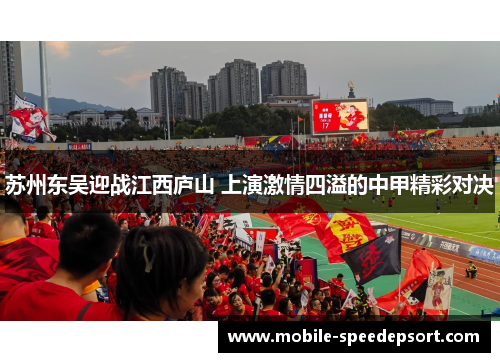 苏州东吴迎战江西庐山 上演激情四溢的中甲精彩对决
