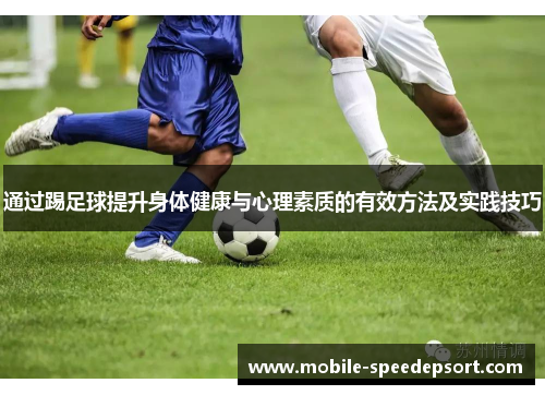 通过踢足球提升身体健康与心理素质的有效方法及实践技巧 通过踢足球提升身体健康与心理素质的有效方法及实践技巧