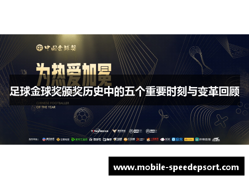 足球金球奖颁奖历史中的五个重要时刻与变革回顾