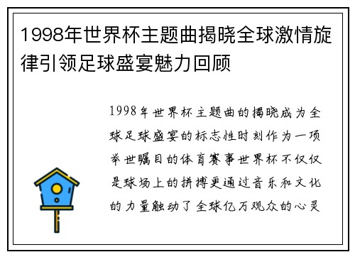 1998年世界杯主题曲揭晓全球激情旋律引领足球盛宴魅力回顾