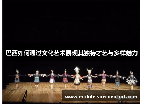 巴西如何通过文化艺术展现其独特才艺与多样魅力