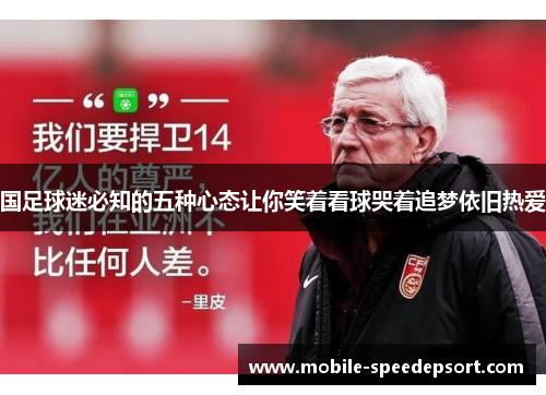 国足球迷必知的五种心态让你笑着看球哭着追梦依旧热爱