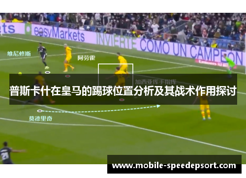 普斯卡什在皇马的踢球位置分析及其战术作用探讨