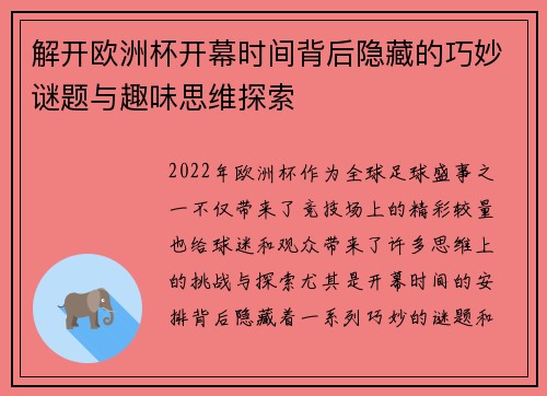 解开欧洲杯开幕时间背后隐藏的巧妙谜题与趣味思维探索