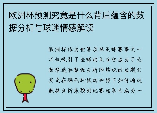 欧洲杯预测究竟是什么背后蕴含的数据分析与球迷情感解读