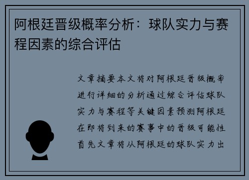 阿根廷晋级概率分析：球队实力与赛程因素的综合评估