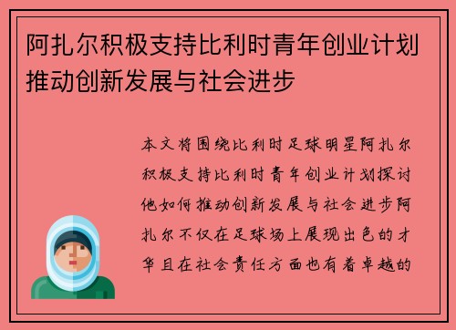 阿扎尔积极支持比利时青年创业计划推动创新发展与社会进步