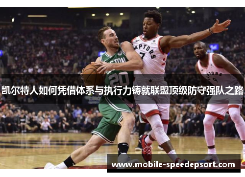 凯尔特人如何凭借体系与执行力铸就联盟顶级防守强队之路