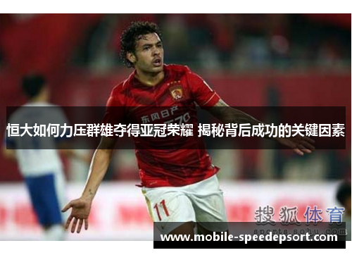 恒大如何力压群雄夺得亚冠荣耀 揭秘背后成功的关键因素