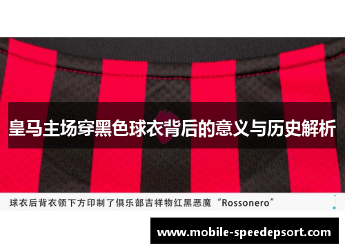皇马主场穿黑色球衣背后的意义与历史解析