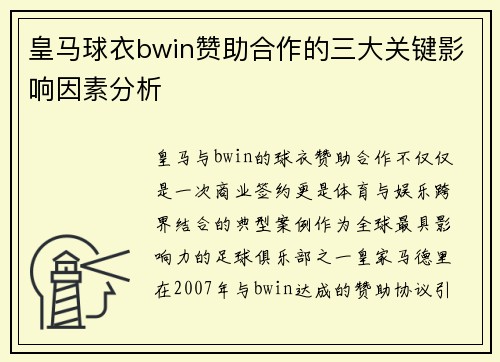 皇马球衣bwin赞助合作的三大关键影响因素分析