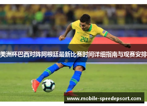 美洲杯巴西对阵阿根廷最新比赛时间详细指南与观赛安排