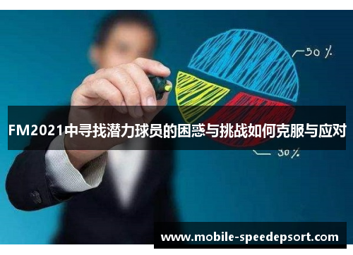 FM2021中寻找潜力球员的困惑与挑战如何克服与应对