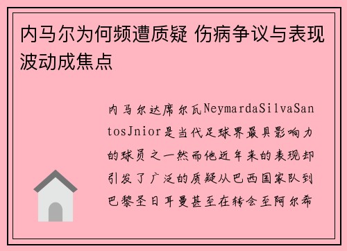 内马尔为何频遭质疑 伤病争议与表现波动成焦点