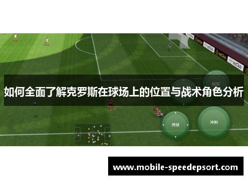 如何全面了解克罗斯在球场上的位置与战术角色分析