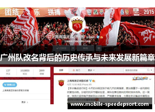 广州队改名背后的历史传承与未来发展新篇章