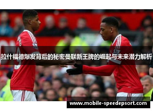 拉什福德爆发背后的秘密曼联新王牌的崛起与未来潜力解析