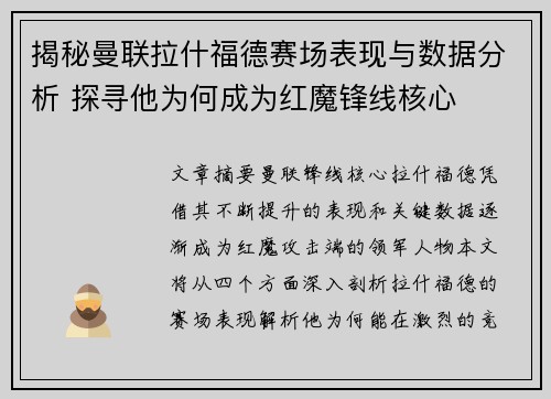 揭秘曼联拉什福德赛场表现与数据分析 探寻他为何成为红魔锋线核心