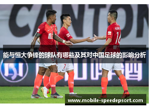 能与恒大争锋的球队有哪些及其对中国足球的影响分析