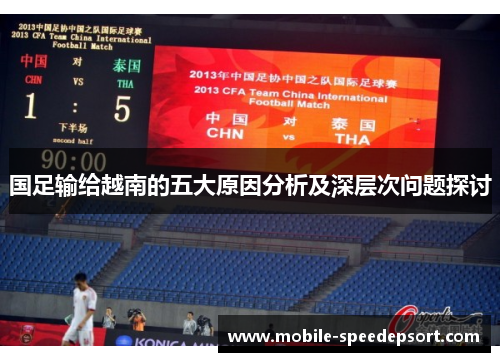 国足输给越南的五大原因分析及深层次问题探讨