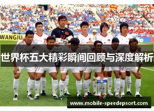 世界杯五大精彩瞬间回顾与深度解析