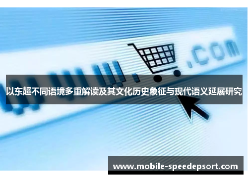 以东超不同语境多重解读及其文化历史象征与现代语义延展研究