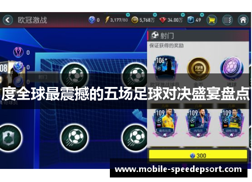 度全球最震撼的五场足球对决盛宴盘点