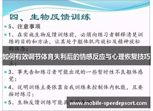 如何有效调节体育失利后的情感反应与心理恢复技巧