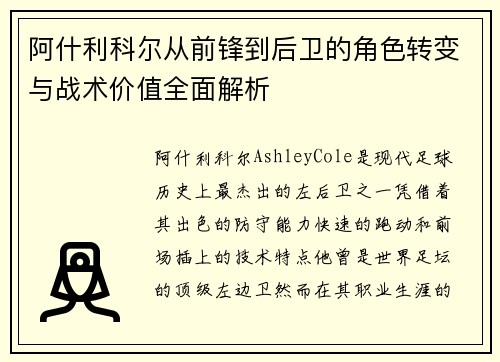 阿什利科尔从前锋到后卫的角色转变与战术价值全面解析