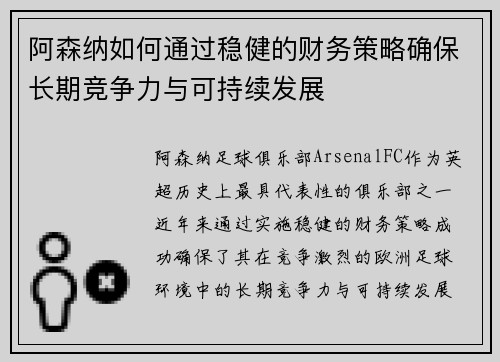 阿森纳如何通过稳健的财务策略确保长期竞争力与可持续发展