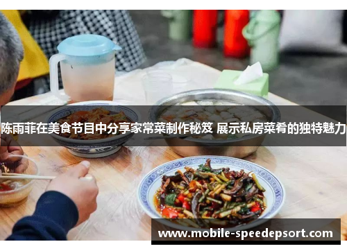 陈雨菲在美食节目中分享家常菜制作秘笈 展示私房菜肴的独特魅力