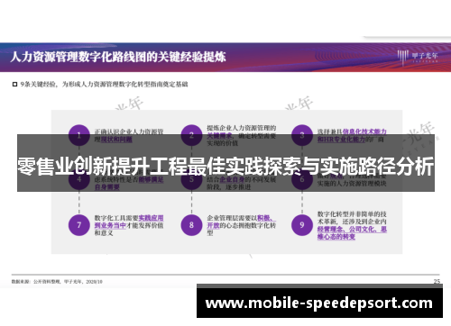零售业创新提升工程最佳实践探索与实施路径分析
