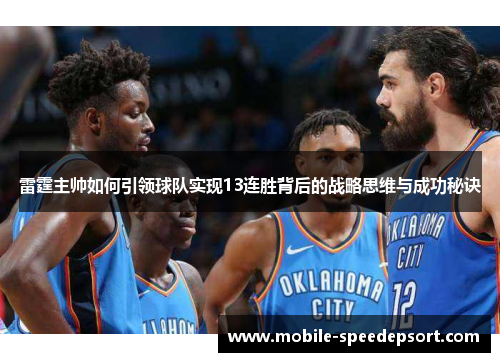 雷霆主帅如何引领球队实现13连胜背后的战略思维与成功秘诀