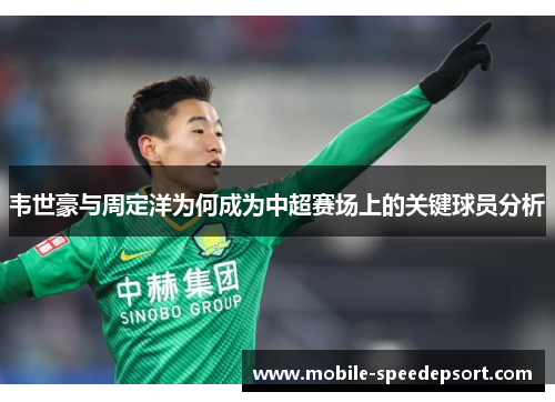 韦世豪与周定洋为何成为中超赛场上的关键球员分析