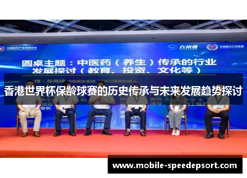 香港世界杯保龄球赛的历史传承与未来发展趋势探讨