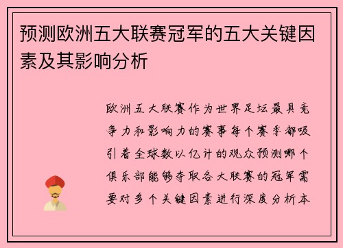 预测欧洲五大联赛冠军的五大关键因素及其影响分析