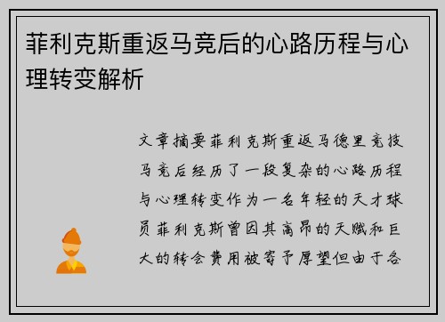 菲利克斯重返马竞后的心路历程与心理转变解析