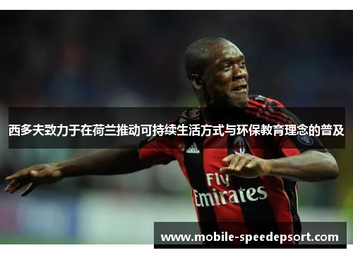 西多夫致力于在荷兰推动可持续生活方式与环保教育理念的普及